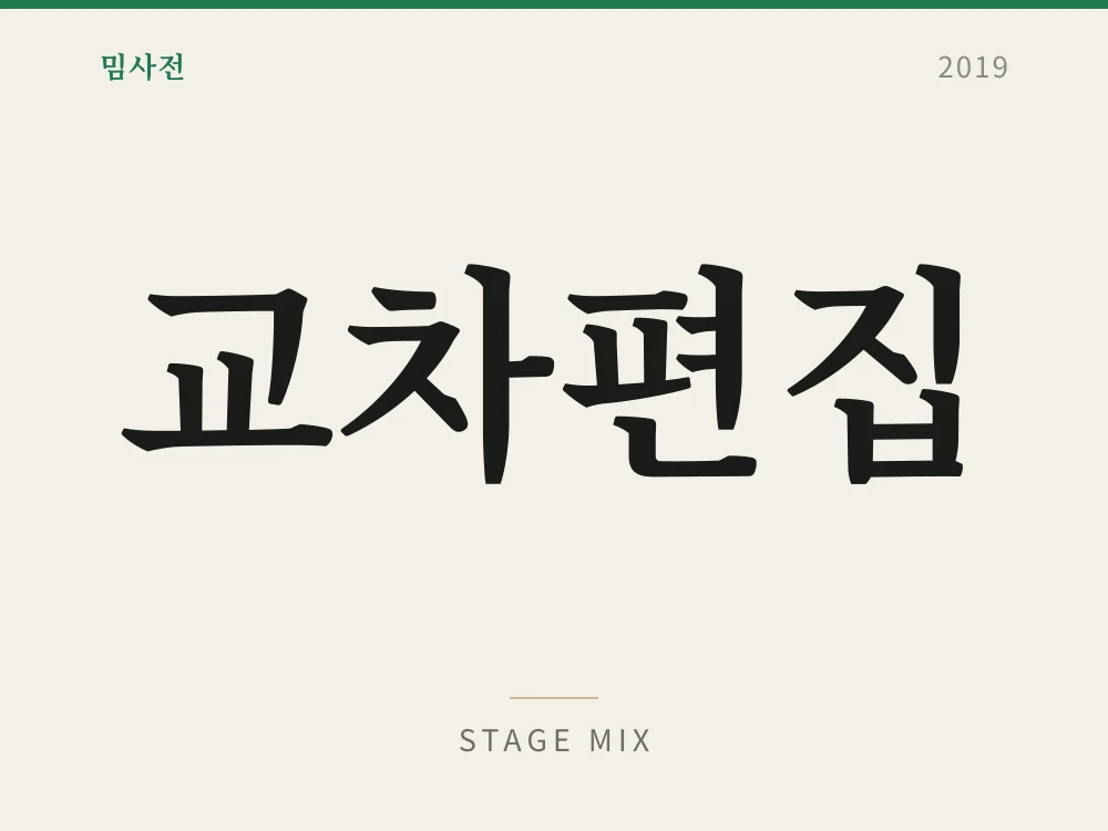 교차편집 1