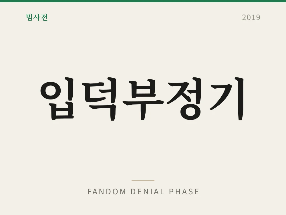 입덕부정기