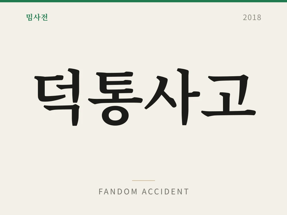 덕통사고