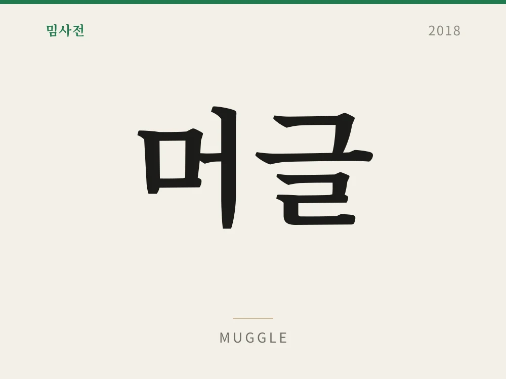 Muggle