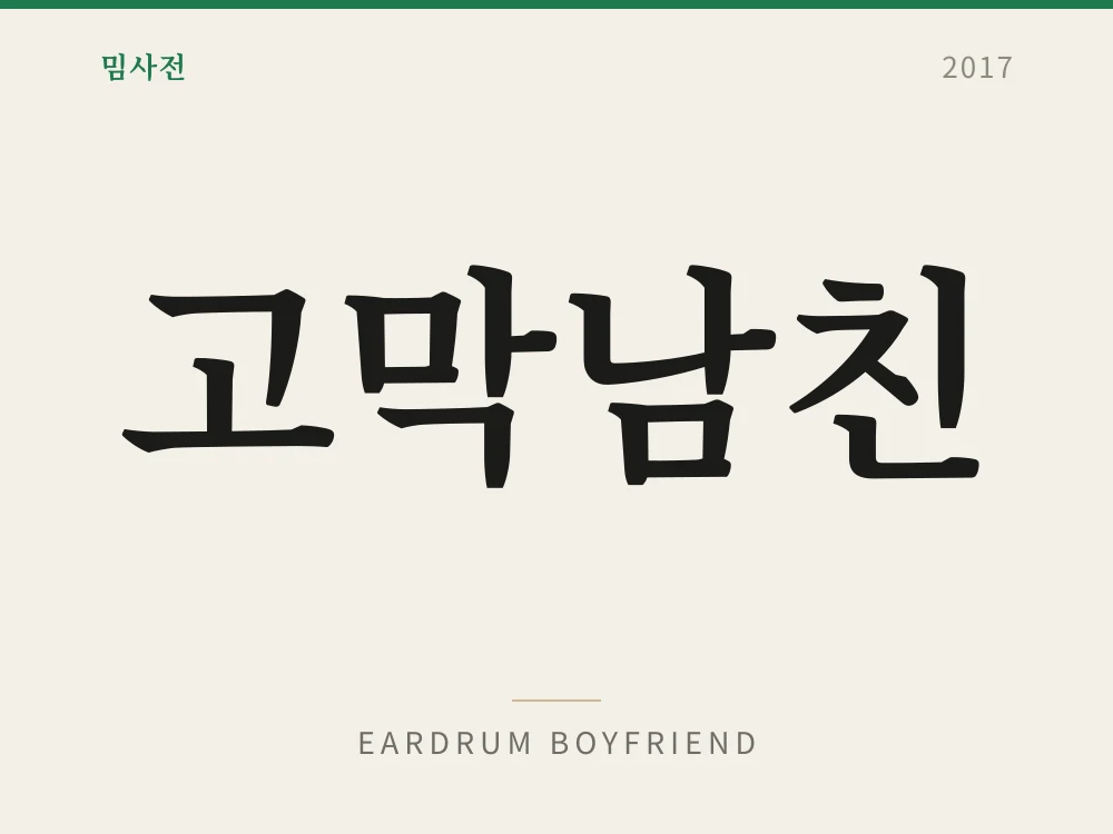고막남친
