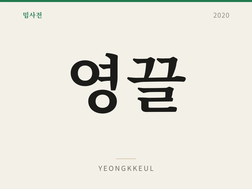Yeongkkeul 1