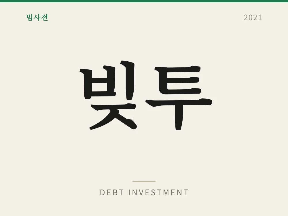 Debt Investment 1