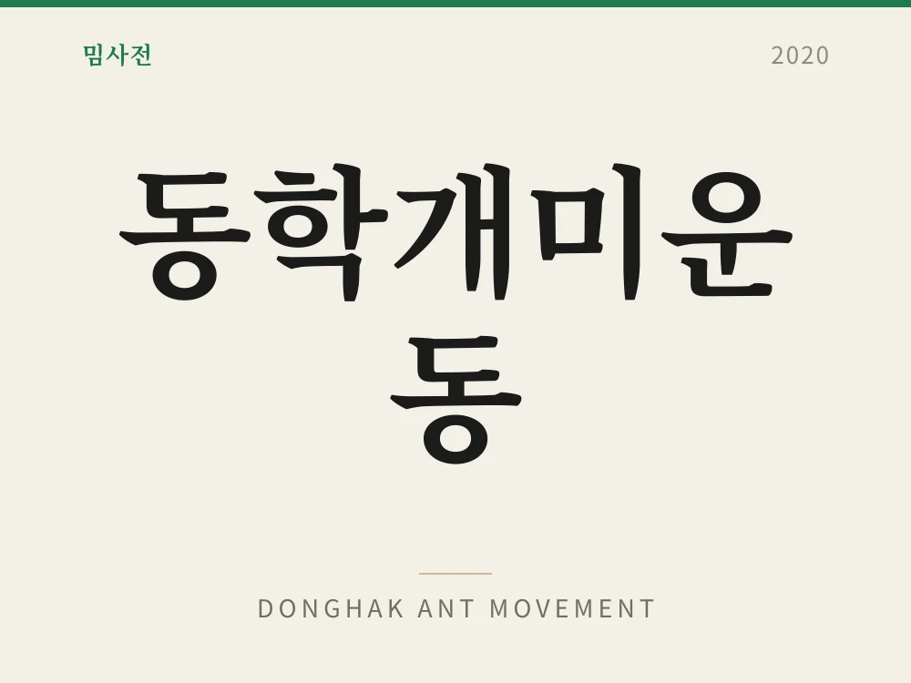 동학개미운동 1