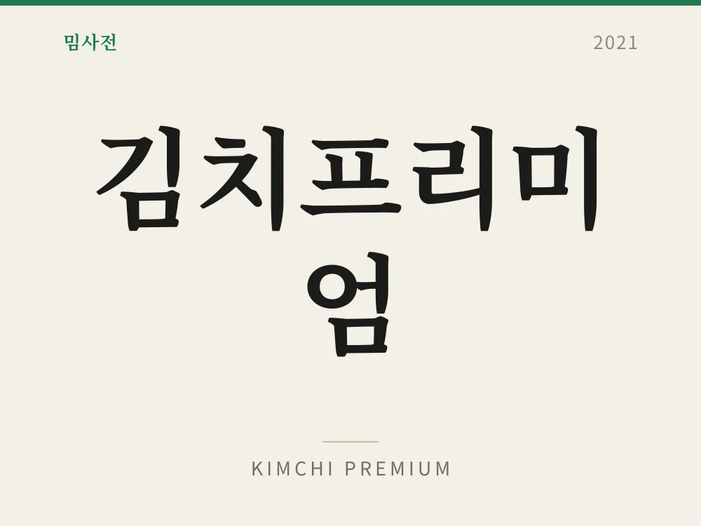 김치프리미엄 1