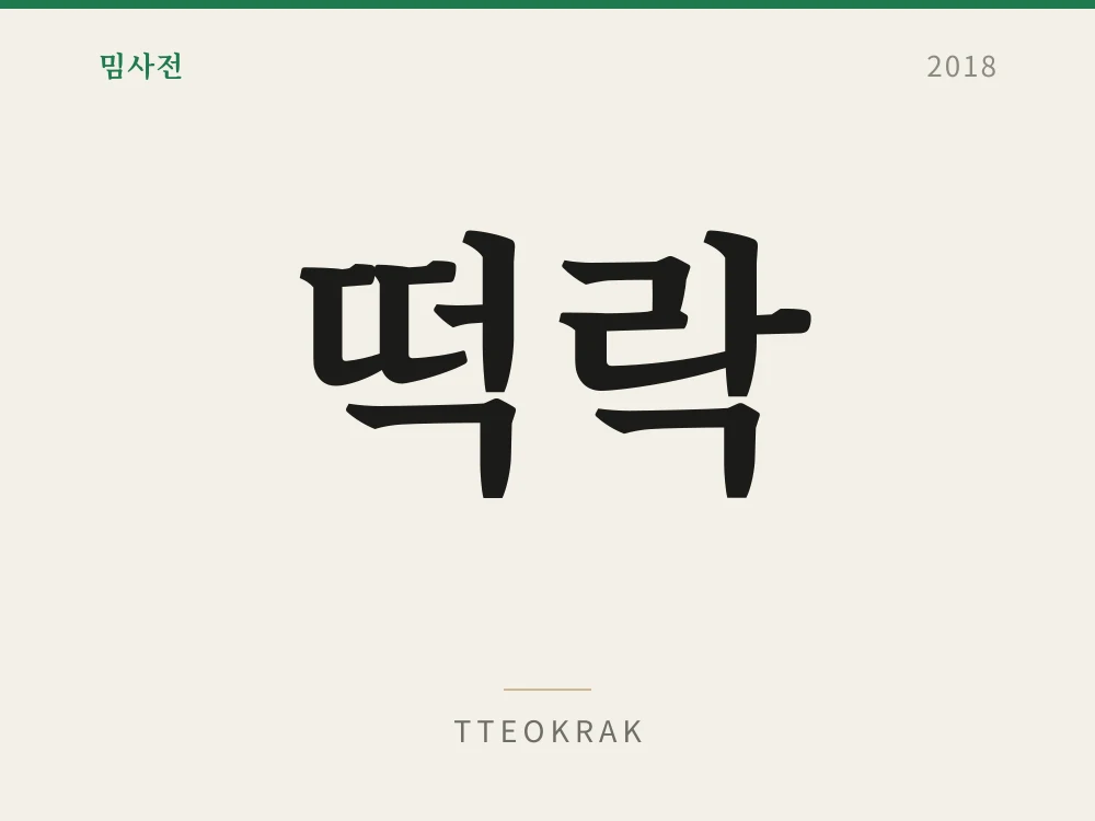 떡락 1