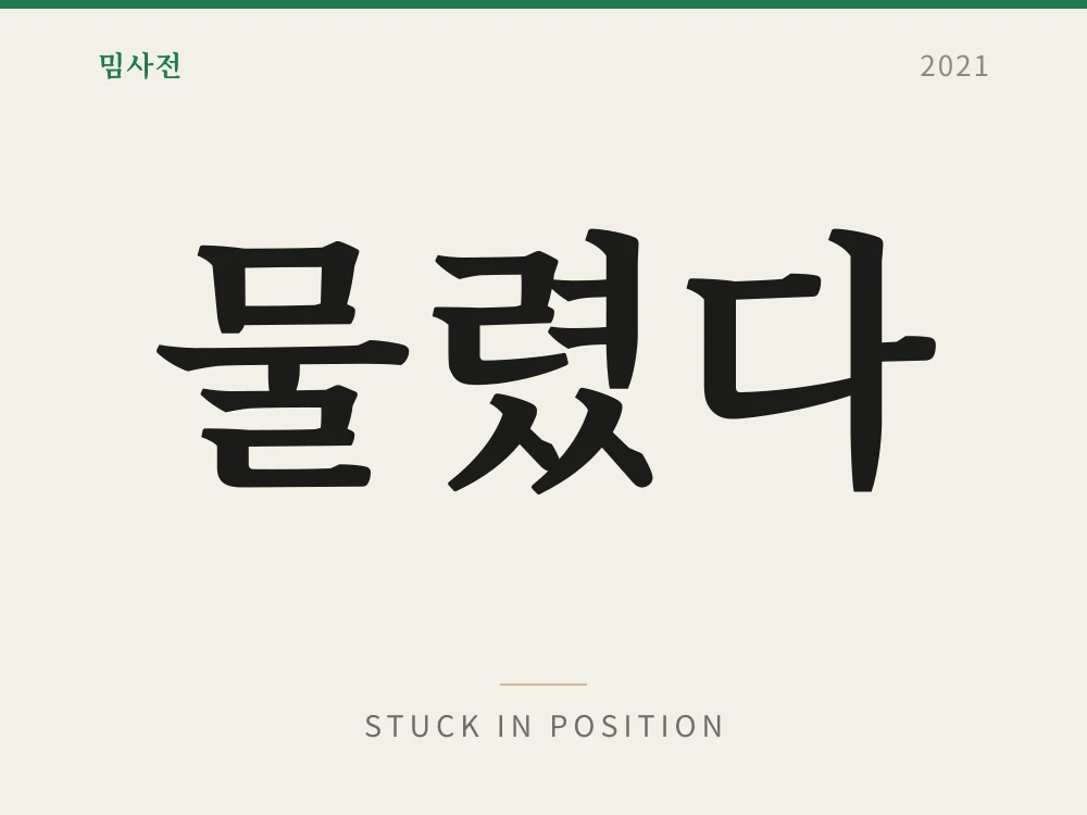 물렸다 1