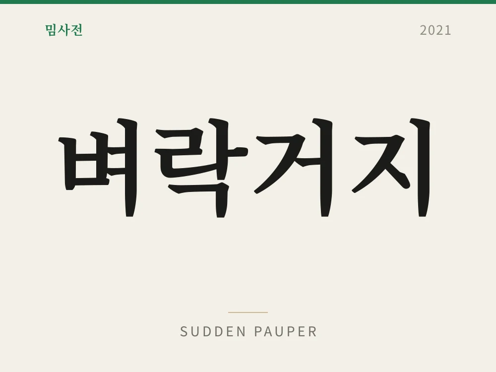벼락거지 1