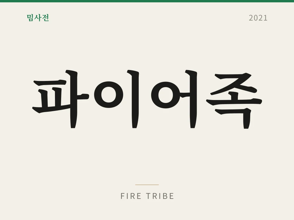 FIRE Tribe