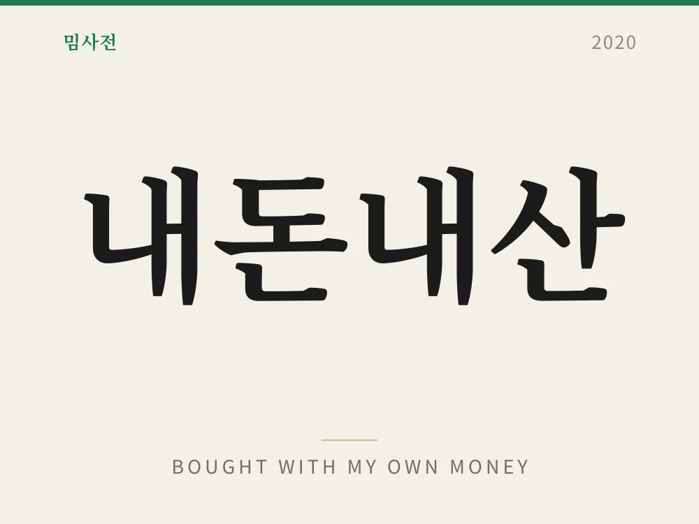 내돈내산
