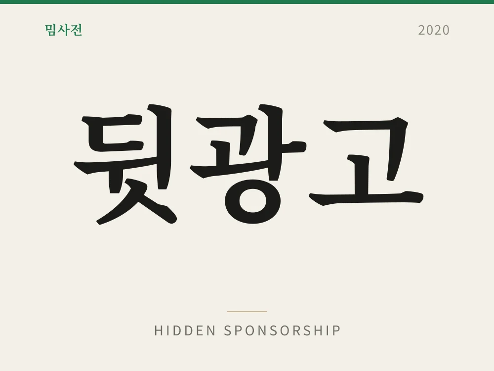 뒷광고 1