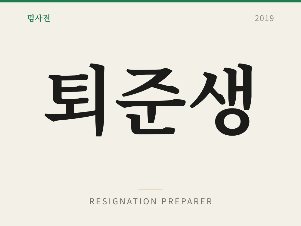 퇴준생