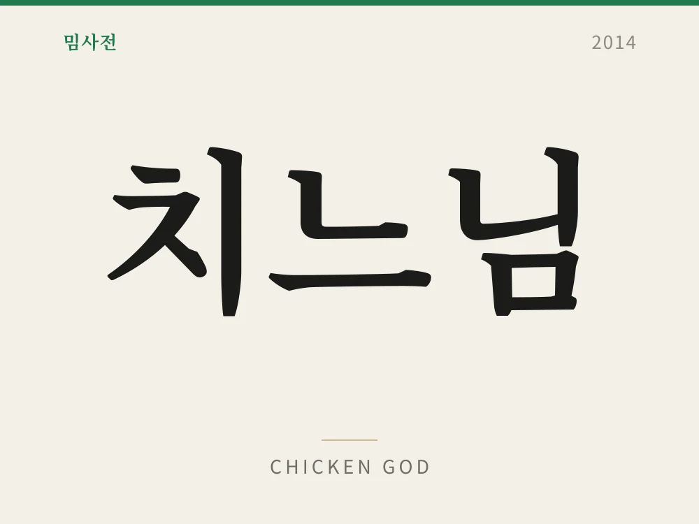 Chicken God