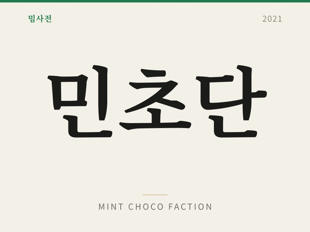 민초단 1