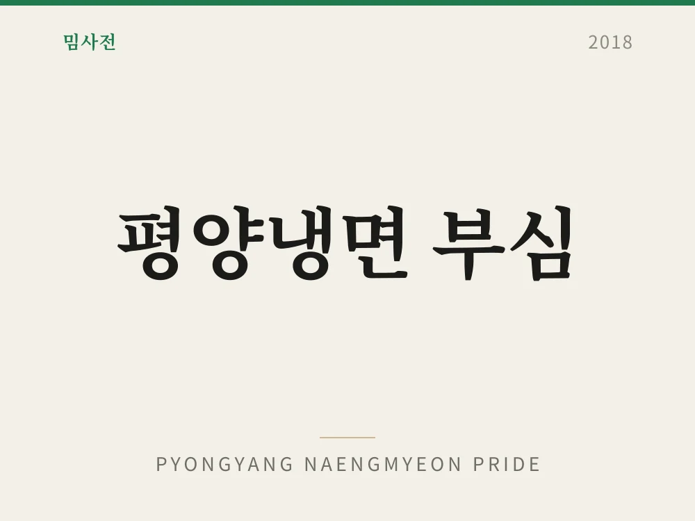 Pyongyang Naengmyeon Pride 1