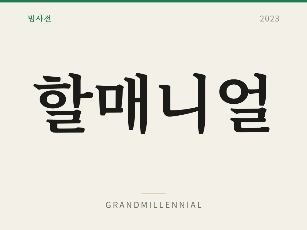 할매니얼 1