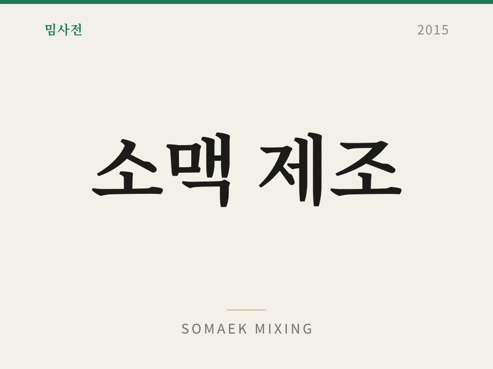Somaek Mixing
