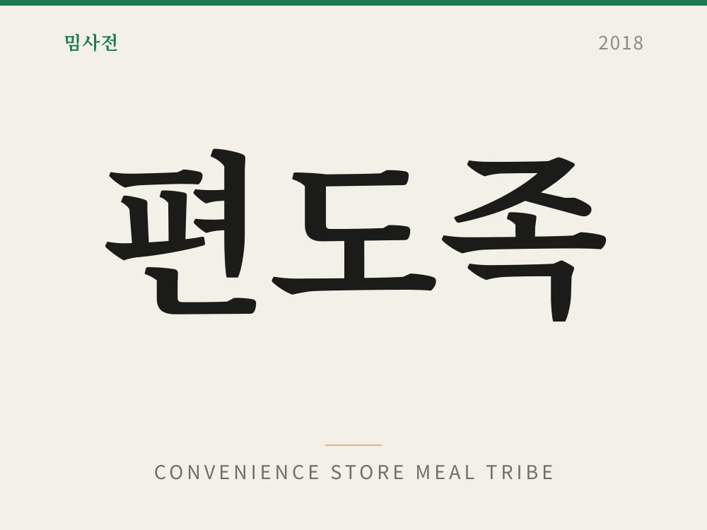 편도족 1