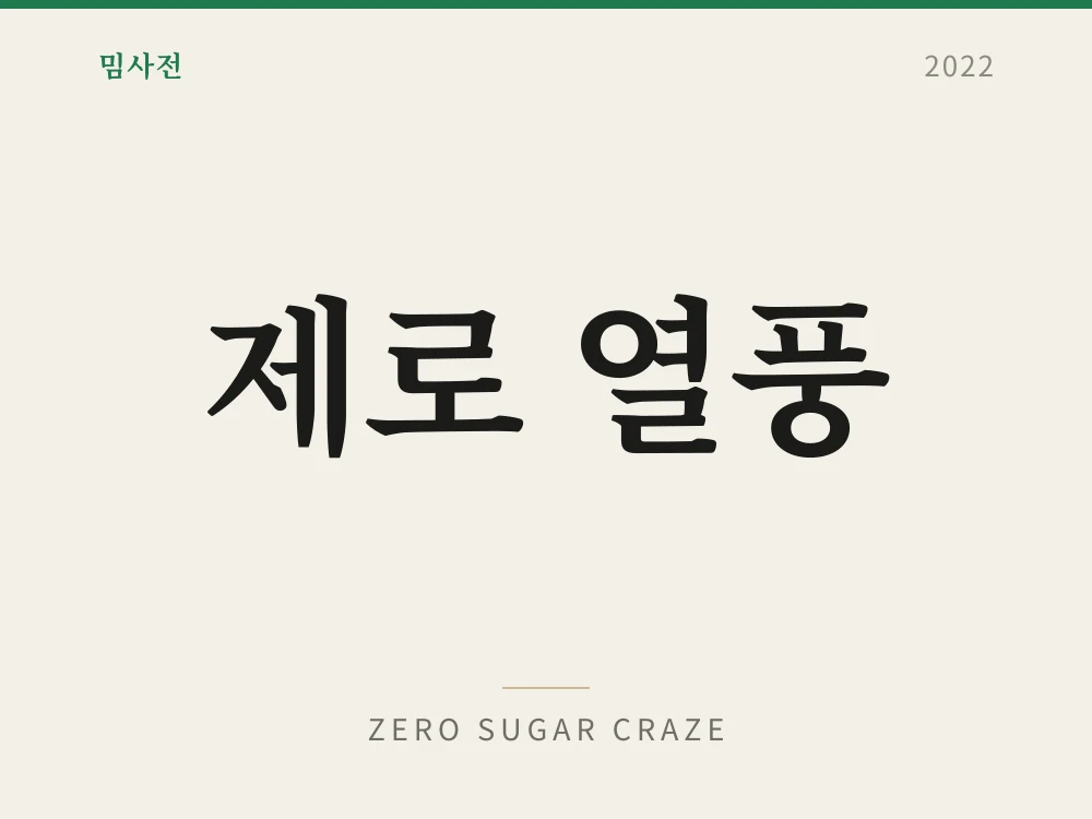 제로 열풍 1