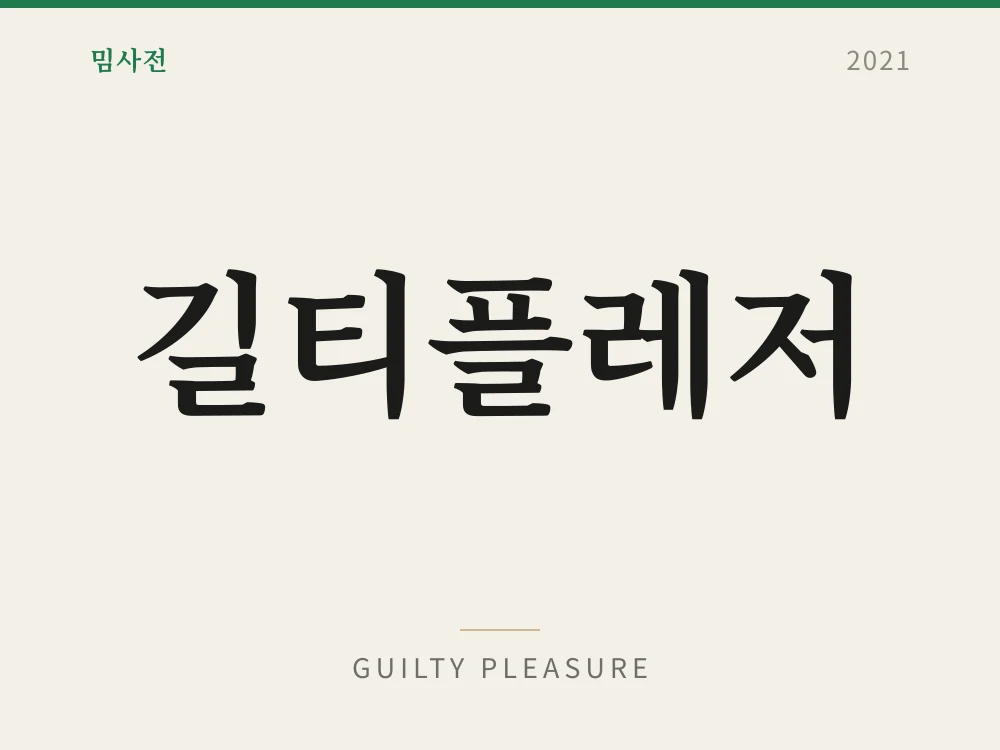Guilty Pleasure