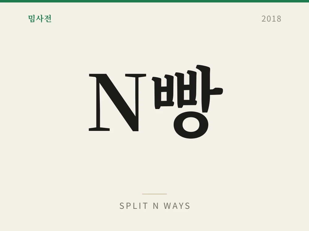 N빵 1