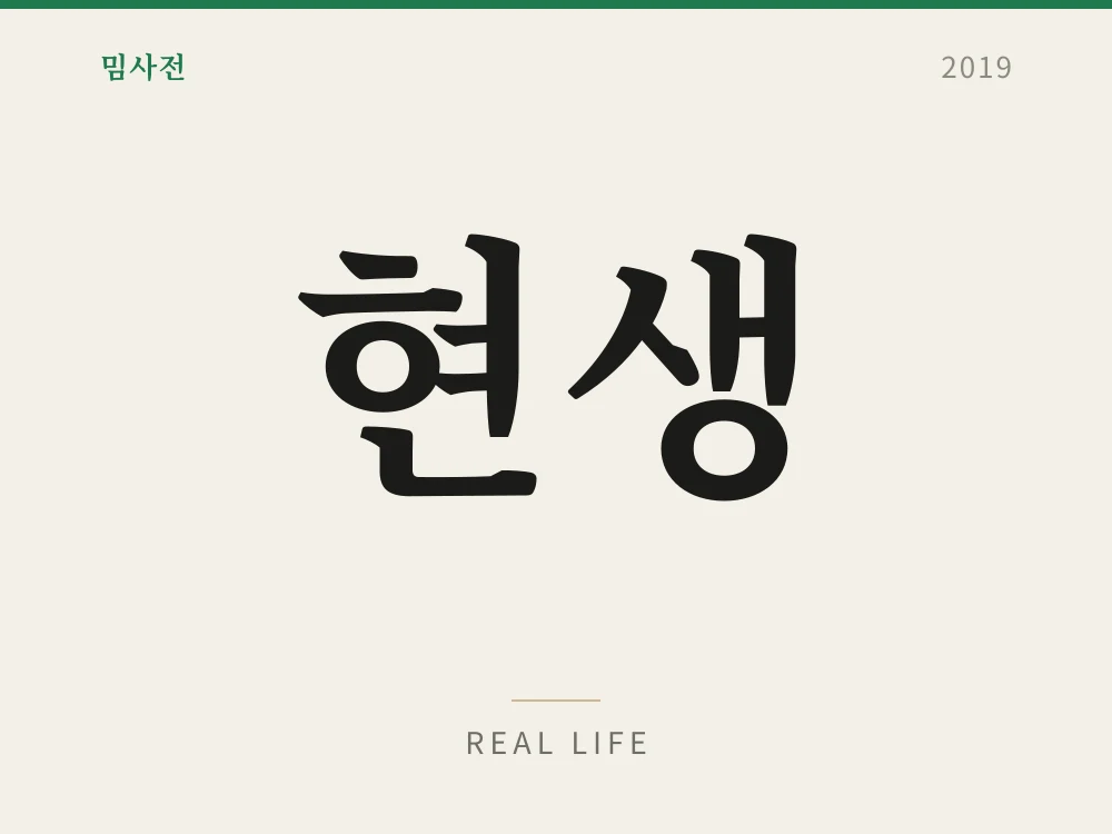 현생
