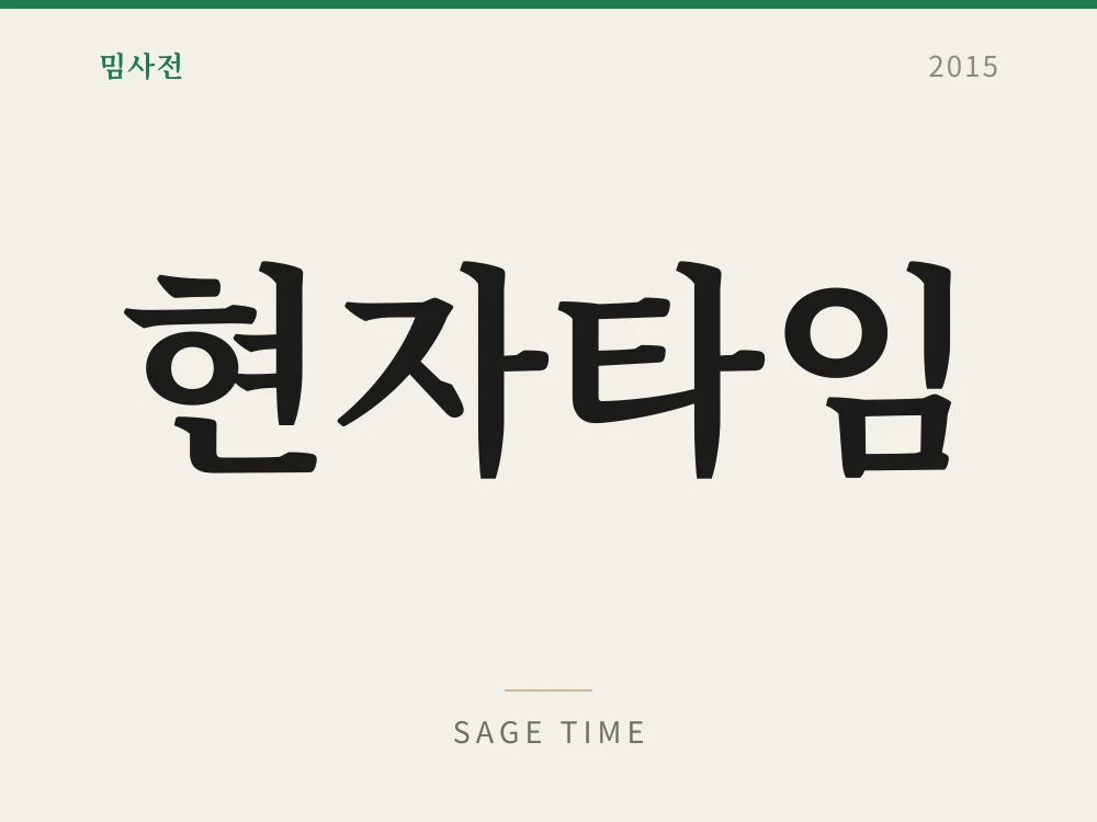 현자타임