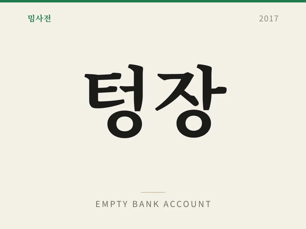 텅장