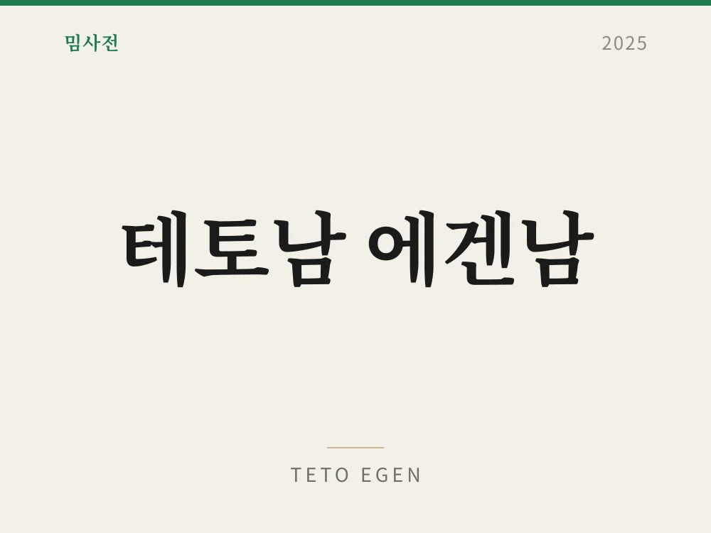 테토남 에겐남