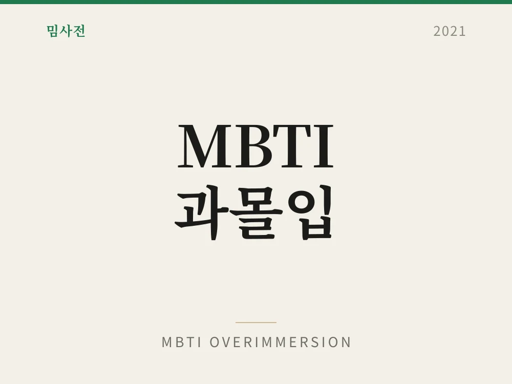 MBTI 과몰입