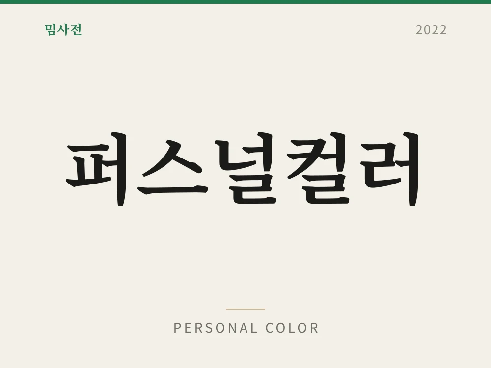 퍼스널컬러