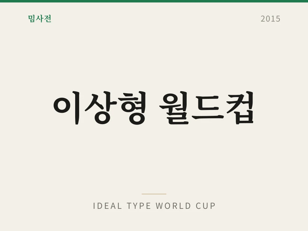 이상형 월드컵