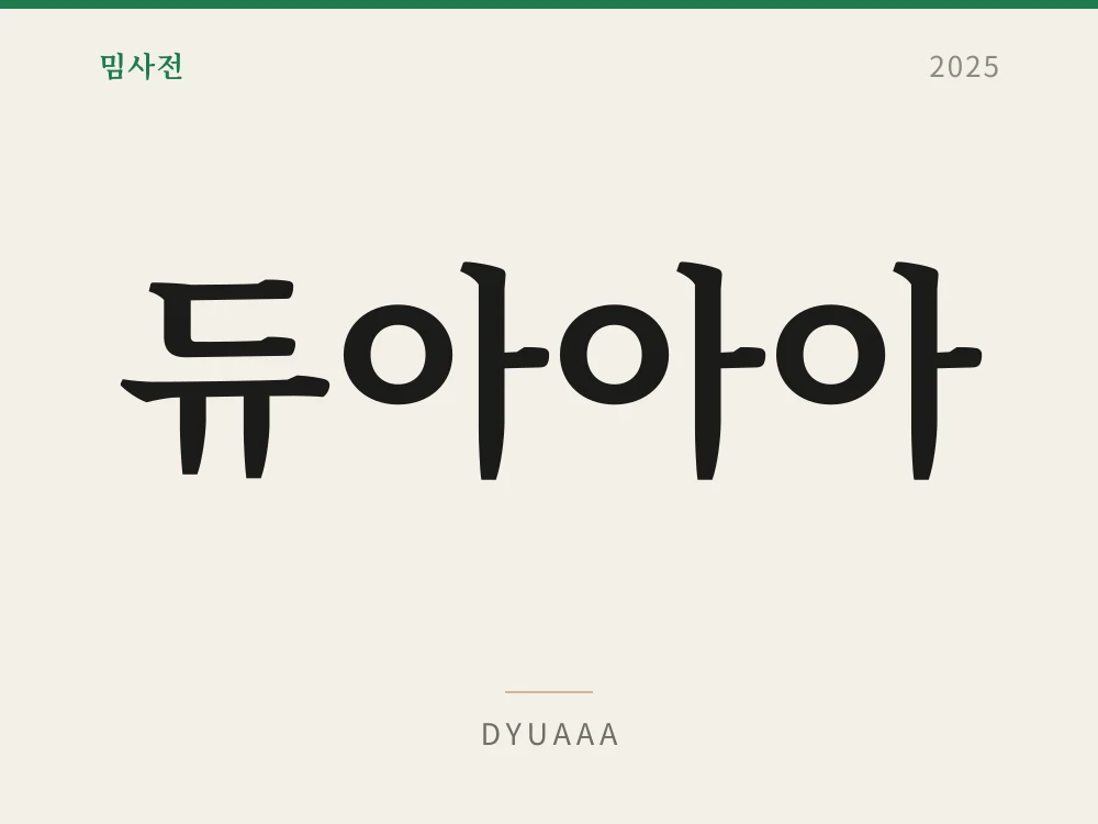 듀아아아 1