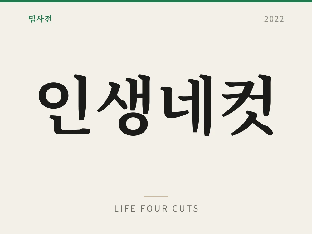 인생네컷
