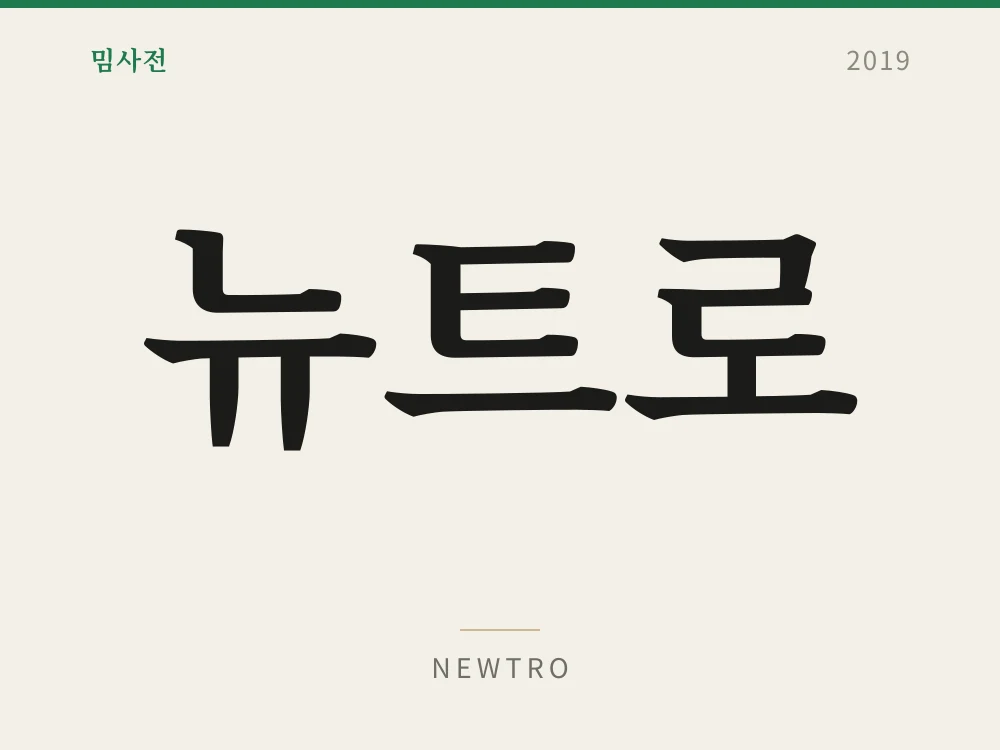 Newtro 1