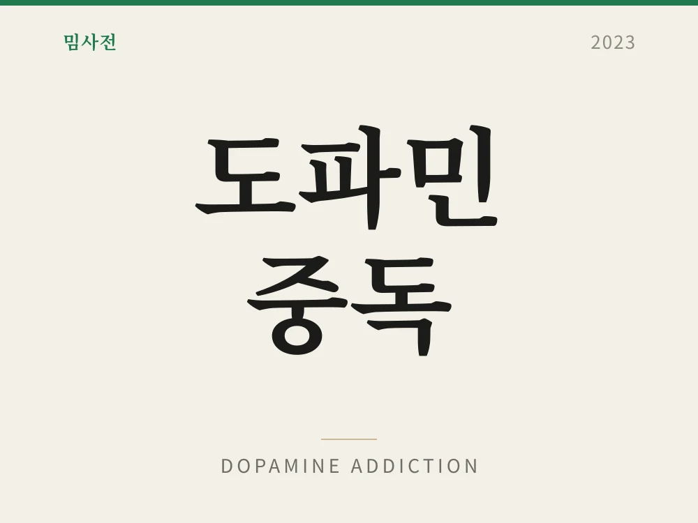 도파민 중독