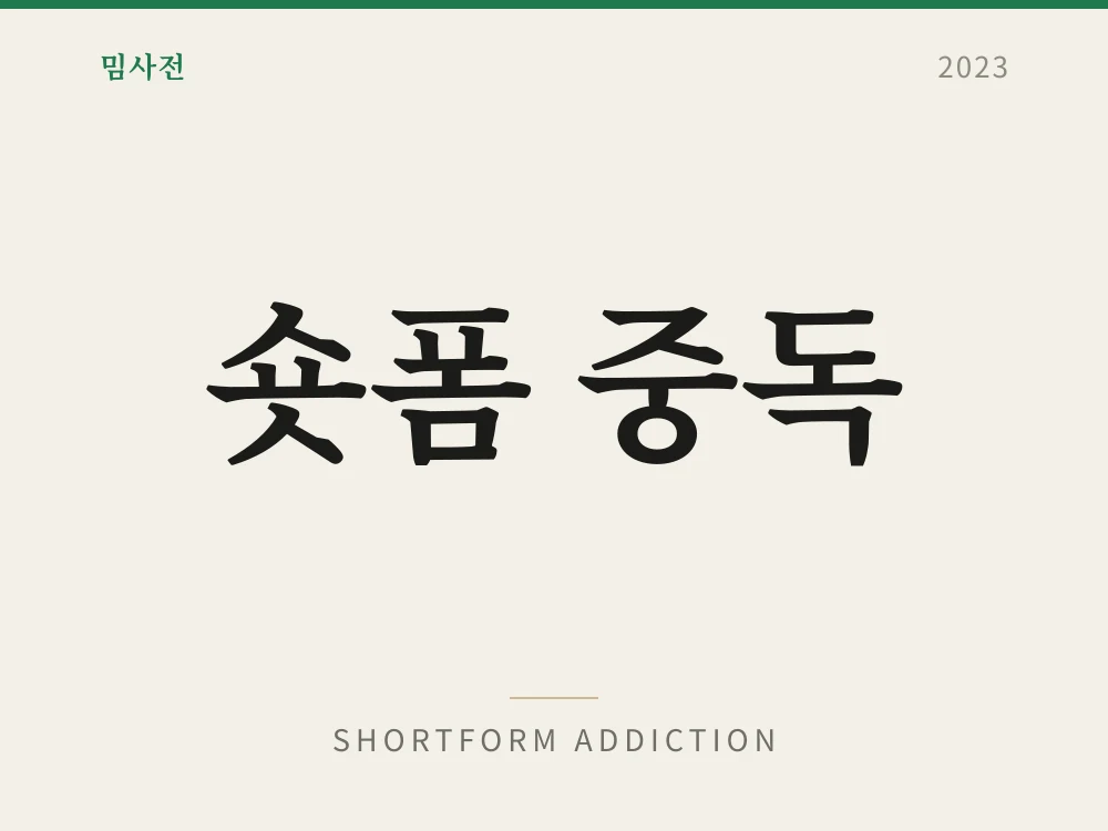 숏폼 중독