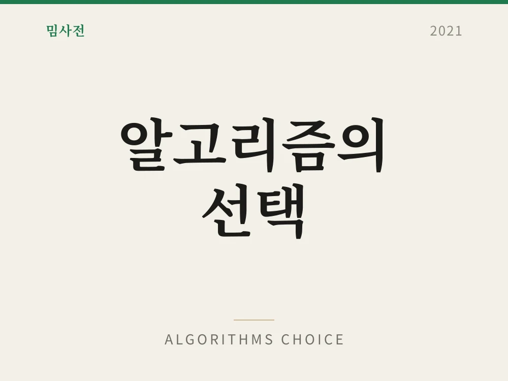 알고리즘의 선택