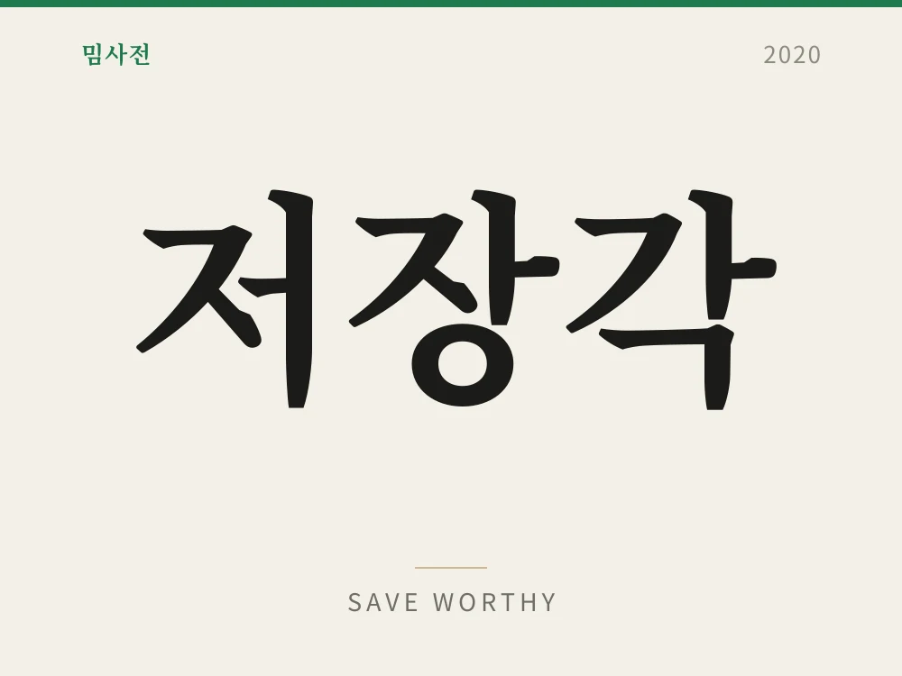 저장각