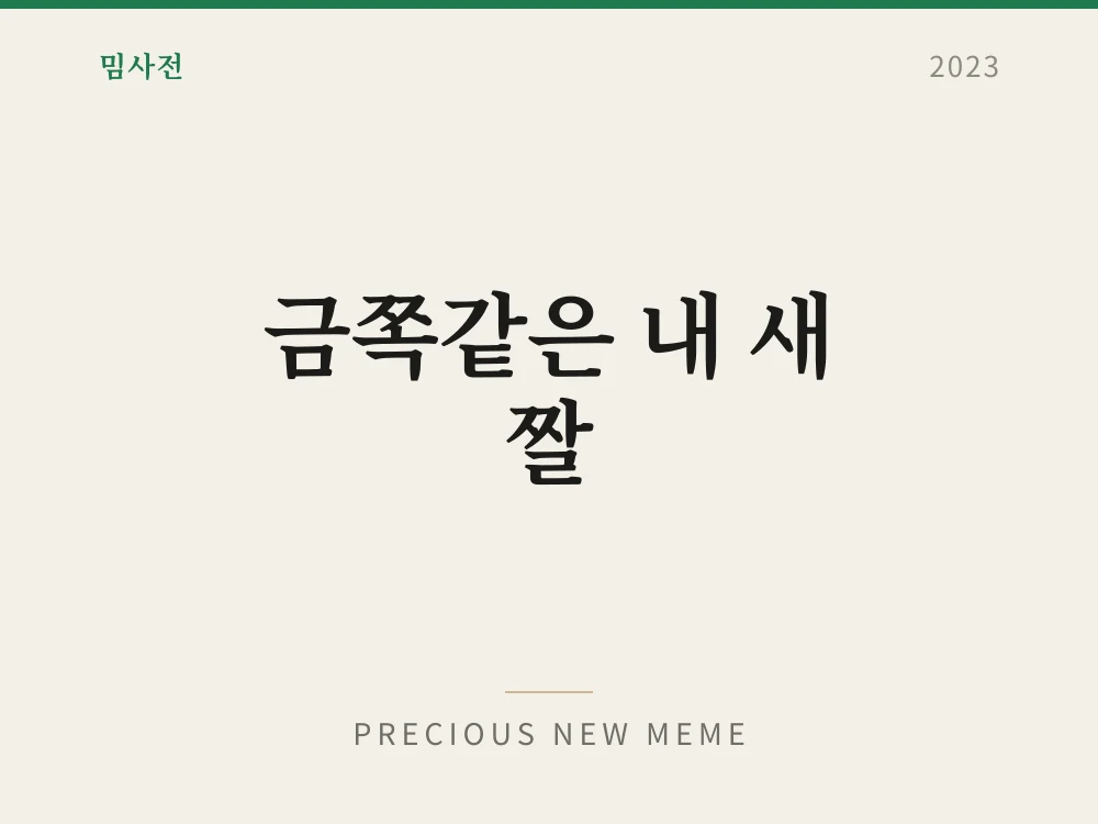 금쪽같은 내 새 짤