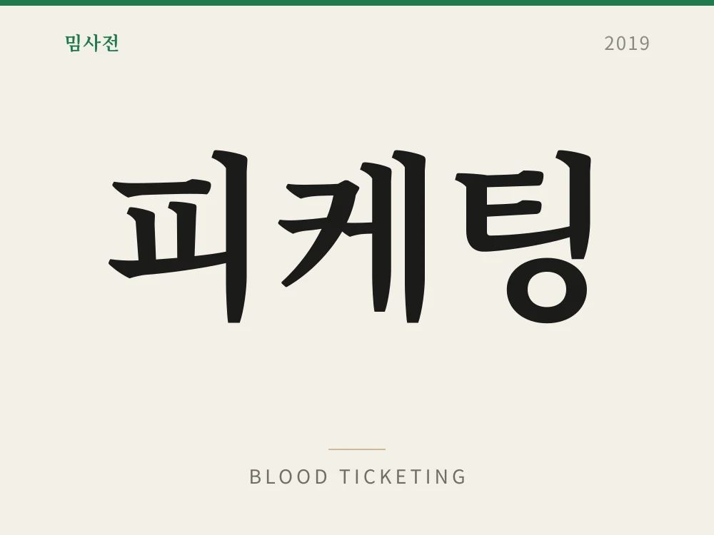 피케팅