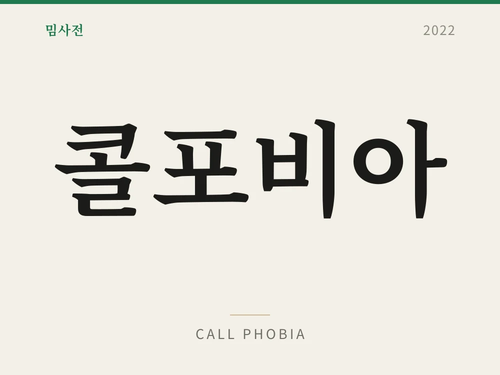 콜포비아