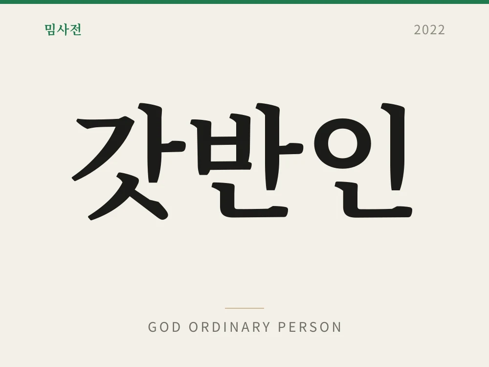 갓반인