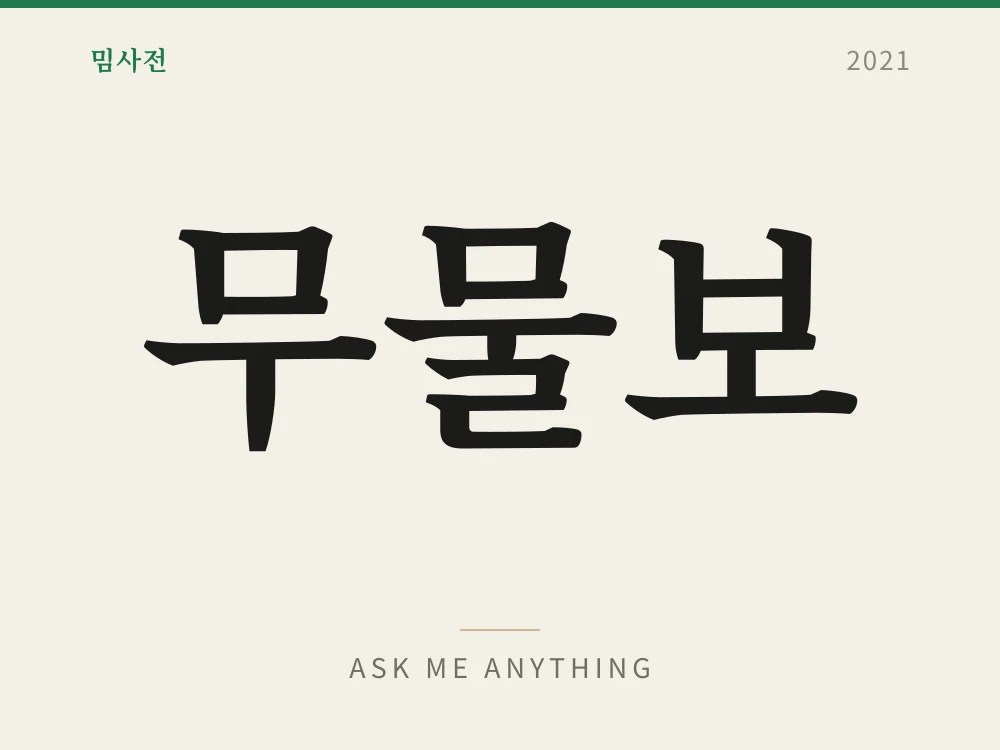 무물보