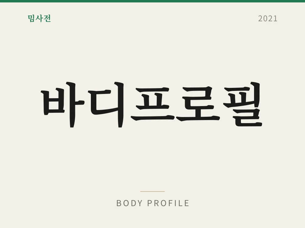 바디프로필