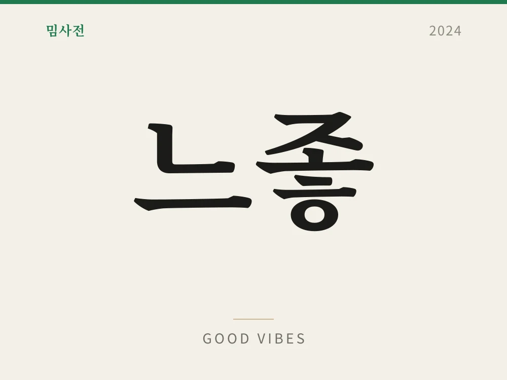 느좋