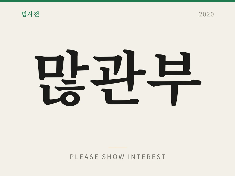 많관부