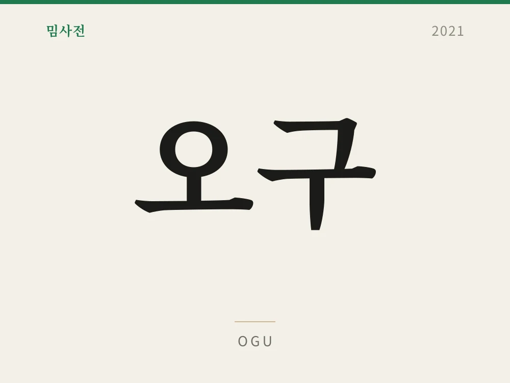 오구