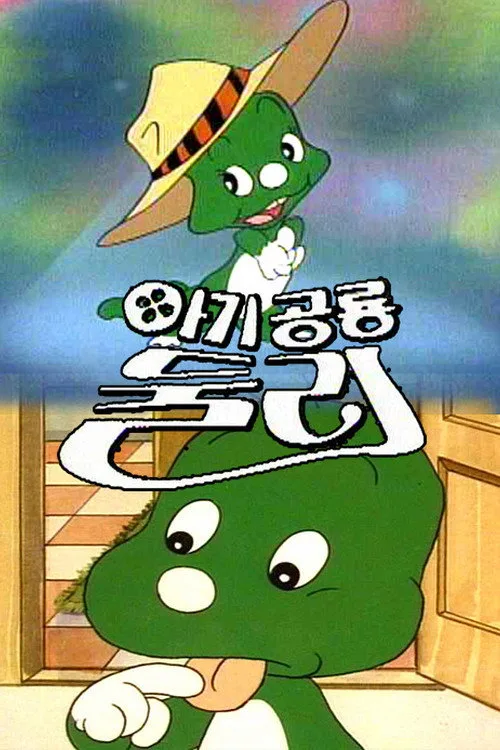 고길동 재평가 1