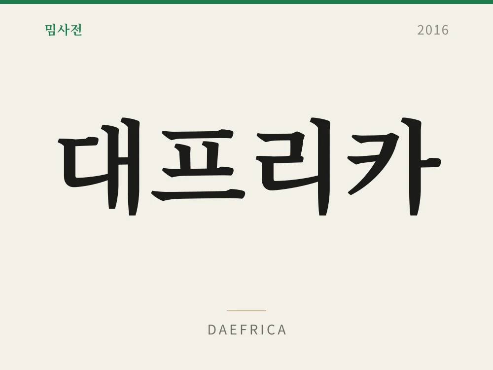 Daefrica 1